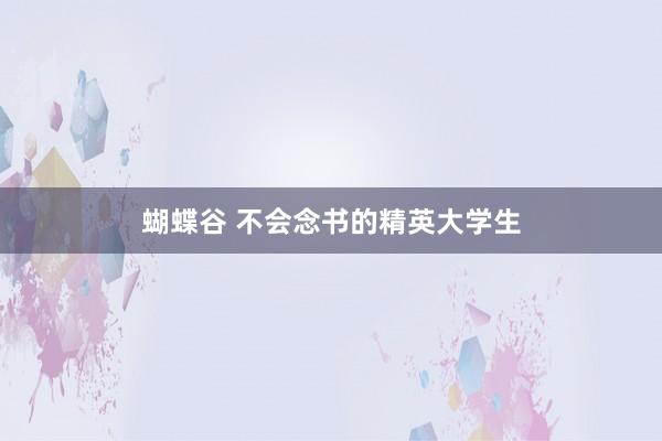 蝴蝶谷 不会念书的精英大学生