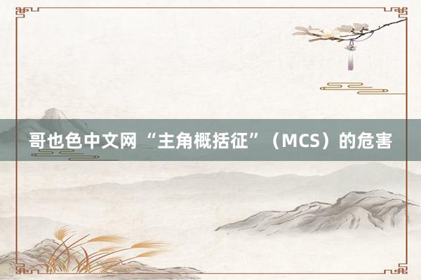 哥也色中文网 “主角概括征”（MCS）的危害