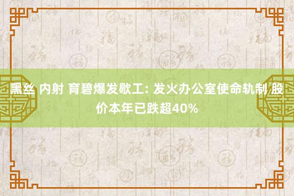 黑丝 内射 育碧爆发歇工: 发火办公室使命轨制 股价本年已跌超40%