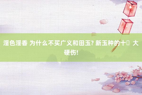 淫色淫香 为什么不买广义和田玉? 新玉种的十‬大硬伤!