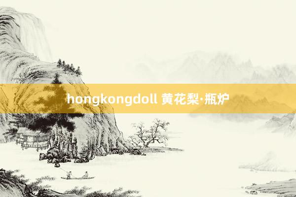 hongkongdoll 黄花梨·瓶炉