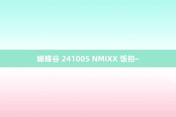 蝴蝶谷 241005 NMIXX 饭拍~