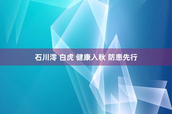 石川澪 白虎 健康入秋 防患先行