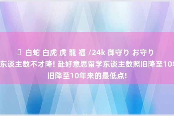 ✨白蛇 白虎 虎 龍 福 /24k 御守り お守り 不啻唯有考研东谈主数不才降! 赴好意思留学东谈主数照旧降至10年来的最低点!