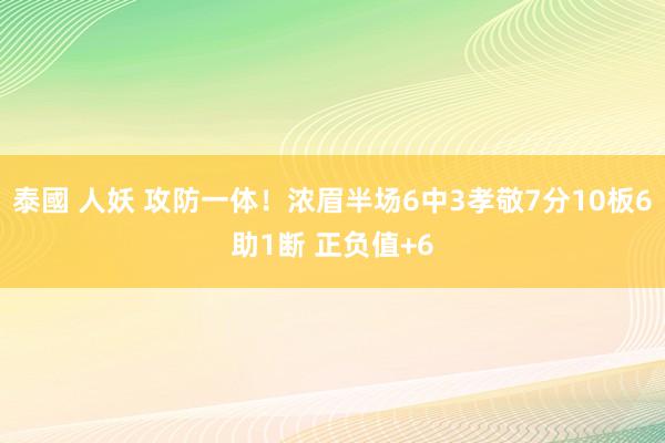 泰國 人妖 攻防一体！浓眉半场6中3孝敬7分10板6助1断 正负值+6