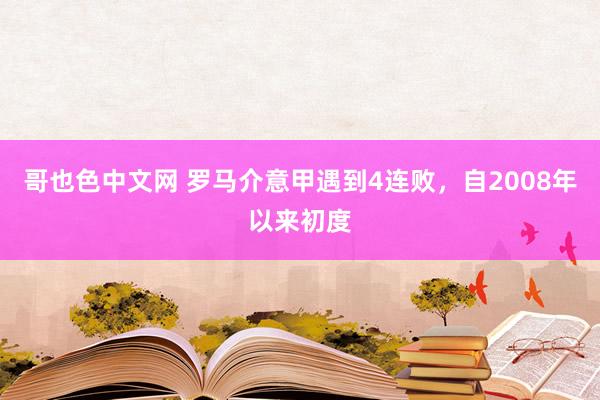 哥也色中文网 罗马介意甲遇到4连败，自2008年以来初度