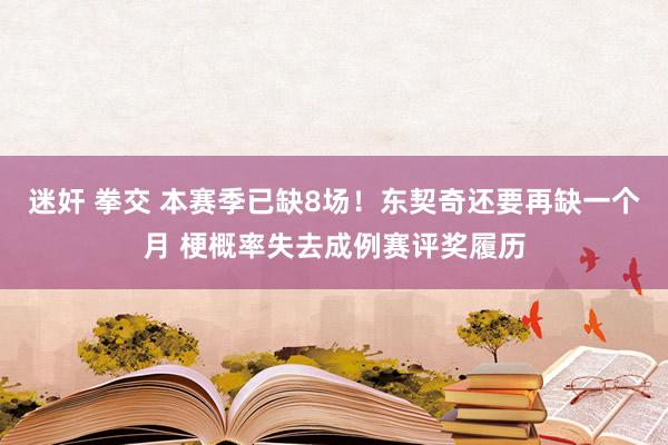 迷奸 拳交 本赛季已缺8场！东契奇还要再缺一个月 梗概率失去成例赛评奖履历